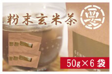 女性に大人気！粉末玄米茶(50g×6袋)　湯呑３００杯分 