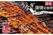 【 3カ月定期 】 国産 うなぎ 鰻 蒲焼 320g 4人前 冷蔵 小サイズ 真空 小分け 丑の日 沼津 うなよし 人気 高級 静岡県