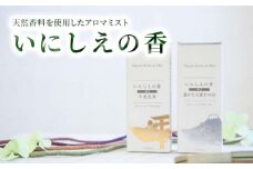いにしえの香り　２種セット「No.1不老長寿」「No.2遥かなる富士の山」