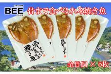 干物 骨まで食べられる焼き魚 金目鯛 5袋 セット 惣菜 手軽 レンチン 魚 きんめ 本場 静岡 沼津 静岡県 国産 ひもの 美味しい 小分け 個包装 美味しい 極上 高級 コスパ 人気 詰め合わせ