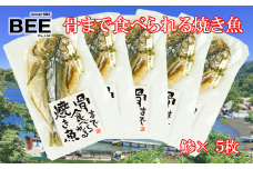 干物 骨まで食べられる焼き魚 鯵 5袋 セット 手軽 惣菜 本場 静岡 沼津 静岡県 国産 あじ ひもの 個包装 小分け 詰め合わせ 美味しい 人気 コスパ ランキング