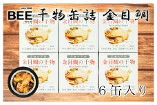 干物 缶詰 金目鯛 ６缶入り セット 詰め合わせ おかず おつまみ 極上 高級 長期 保存 備蓄 缶詰 個包装 ひもの 静岡 沼津 国産 美味しい コスパ ランキング 人気 静岡県 