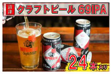 リパブリュー　69IPA 　クラフトビール（24缶セット）