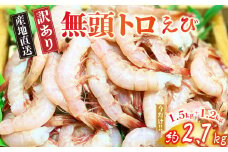 訳あり 無頭 トロ えび 約2.7kg 冷凍 海老 大容量 お刺身 駿河湾 エビ餃子 エビチリ エビ餃子