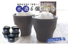 氷酒6個セット