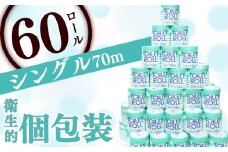 トイレットペーパー 60ロール シングル 個包装 新生活 日用品 消耗品 防災 トイレ 備蓄 無香料 生活用品 トイレットペーパー 再生紙 静岡 沼津 原町加工紙 といれっとぺーぱー 長持ち コスパ ランキング 収納 シャワー