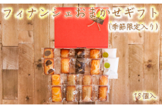 フィナンシェ おまかせ ギフト (季節限定入り) 18個入 フィナンシェ専門店 ラングドール 贈答 母の日 父の日