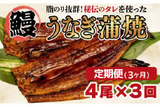 【 3カ月定期 】 うなぎ 蒲焼き 4尾 約500g 鰻  冷凍 タレ 山椒 中国産  まるが水産 脂ノリ抜群 人気 静岡県
