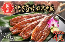 料亭の味 たん熊北店 国産うなぎの蒲焼き 120g×4尾 タレと山椒付き