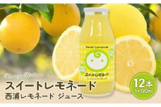 スイート レモネード 180ml × 12本 | 西浦 希少 柑橘 ジュース 贈り物 お祝い プレゼント 沼津市 静岡県