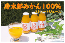 寿太郎 みかん ジュース 100% ストレート 180ml 12本 お中元 贈答用 ギフト用