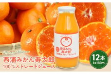 寿太郎 みかん 100% ストレート ジュース 180ml × 12本 | 西浦 生まれ 柑橘 ジュース 贈り物 お祝い プレゼント 沼津市 静岡県