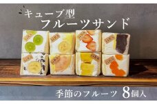 フルーツサンド キューブ型 季節 の フルーツ 8個 スイーツ デザート 果物 ご褒美 ギフト 贈答用 いちご バナナ オレオ みかん パイナップル 塩 あんバター