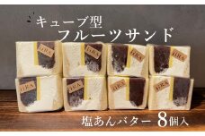 塩あんバターサンド キューブ型  8個 スイーツ デザート 餡 ご褒美 ギフト 贈答用
