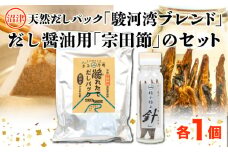 【無塩】【無添加】【国産】【自家製】沼津産天然だしパック「駿河湾ブレンド」と手作りだし醤油用「宗田節」のセット