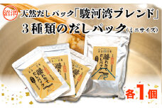 【沼津産】天然だしパック「駿河湾ブレンド」と風味異なる３種類のだしパック（ミニサイズ）のセット