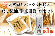 【無塩】【無添加】【国産】【自家製】沼津産天然だしパック３種類（ミニサイズ）と手作りだし醤油用「宗田節」のセット