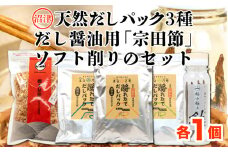 【沼津産】天然だしパック３種類、手作りだし醤油用「宗田節」、ソフト削りのセット
