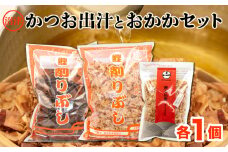 【沼津産】「本格かつおだし」と「おかか」（「かつお厚削り」「花かつお」「本枯れ節ソフト削り」）のセット