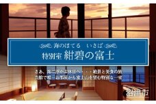ホテル ペア 宿泊券 戸田 西伊豆 海のほてる いさば 本間 和室 和 ベッドルーム 露天風呂 付き 角部屋 特別室 「 紺碧の富士 」静岡県 沼津市 伊豆 伊豆西海岸 海 駿河湾 母の日 父の日