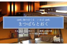 ホテル ペア 宿泊券 戸田 西伊豆 海のほてる いさば 本間 和室 和 ベッドルーム バス トイレ付き 「 まつばらとおく 」静岡県 沼津市 伊豆 伊豆西海岸 海 駿河湾 母の日 父の日