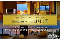 ホテル ペア 宿泊券 戸田 西伊豆 海のほてる いさば 静の海 特別室「 三日月の間 」静岡県 沼津市 伊豆 伊豆西海岸 海 駿河湾 母の日 父の日