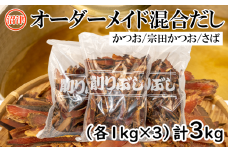 オーダーメイド 混合 だし 3kg【  かつお ・ 宗田かつお ・ さば厚削り 配合比自由 】出汁 節