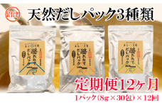 【沼津ふるさと納税限定】毎月届く「だしパック」定期便（12回）
