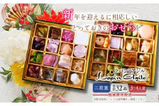おせち フレンチ 冷蔵 料理 2025年 二段重 3～4人前 32品 ラパンアジル 先行予約 数量限定 お節 和洋折衷 洋風 正月 年末 大晦日 お届け【お一人様一回のみ ･ 山梨・静岡･愛知・神奈川・東京限定】
