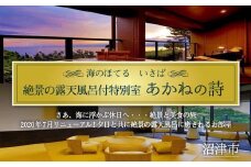 ホテル ペア 宿泊券 戸田 西伊豆 海のほてる いさば 静の海 特別室「 あかねの詩 」静岡県 沼津市 伊豆 伊豆西海岸 海 駿河湾 母の日 父の日