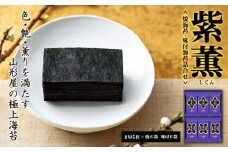 山形屋 海苔 店 「 紫薫 」 焼海苔 ･ 味付 海苔 詰合せ お中元 贈答用 ギフト用 