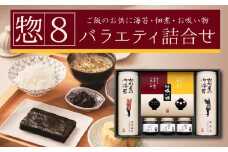 山形屋海苔店 「惣８」 バラエティ 詰合せ お中元 贈答用 ギフト用 		