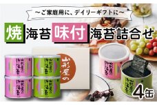 山形屋 海苔 店 焼海 苔 ･ 味付 海苔 詰合せ 4缶 お中元 贈答用 ギフト用 		