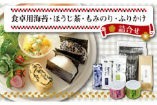 【価格改定予定】山形屋海苔店　食卓用海苔・ほうじ茶・もみのり・ふりかけ詰合せ お中元 贈答用 ギフト用