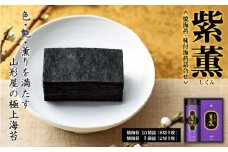 山形屋 海苔 店「紫薫」焼海苔 詰合せ お中元 贈答用 ギフト用 			