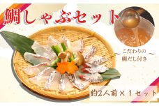 鯛しゃぶセット(約2人前×1セット)こだわりの鯛だし付き！ お中元