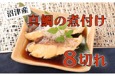 真鯛 煮付け 切り身 8袋 マダイ 鯛 国産 沼津産 湯煎 簡単調理 お手軽 個包装 冷凍