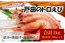 【価格改定予定】喜びを享受できる、とろけるような食感と美味！トロえび大 1kg