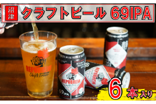 リパブリュー 69IPA クラフト ビール 350ml缶 6本 セット お酒 酒 缶 缶ビール アルコール 晩酌 柑橘 20000円以下 2万円以下