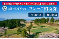 【 沼津 ゴルフ クラブ 】 招待券 1組 2名 1ラウンド 平日 予約 セルフプレー 好アクセス