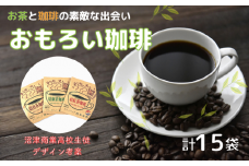沼津のお茶屋さんが作った『おもろい珈琲』セット 珈琲 コーヒー プレゼント ギフト 静岡 沼津 母の日 父の日
