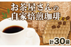 沼津のお茶屋さんの自家焙煎 珈琲 コーヒー プレゼント ギフト 静岡 沼津 母の日 父の日
