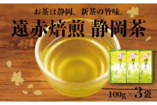 遠赤焙煎 静岡茶3袋(100g)セット