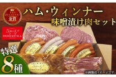 【スピード発送対応】 ハム ウィンナー ドイツ コンテスト IFFA金賞 8品 セット 味噌漬け肉 おつまみ ワイン お歳暮 お中元 贈答用 ギフト用