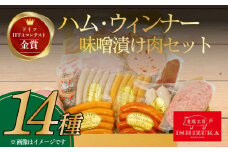 【スピード発送対応】 ハム ウィンナー ドイツ コンテスト IFFA金賞 14品 セット おつまみ ワイン お歳暮 お中元 贈答用 ギフト用