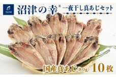 沼津の幸 一夜干し 真あじ 10枚セット 80g 干物 鯵 アジ あじ 詰め合わせ セット 冷凍 おつまみ 定食 お手軽 簡単 弁当 おかず 冷凍 絶品 12000円 ひもの 美味しい ランキング コスパ  人気 極上 静岡 沼津 静岡県 国産