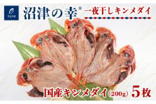 金目鯛  一夜干し 200g 5枚 干物 冷凍 おつまみ 定食 お手軽 簡単 弁当 おかず 冷凍 絶品 極上 高級 キンメ キンメダイ 干物 詰め合わせ セット ひもの 美味しい ランキング コスパ 人気 静岡 沼津 静岡県 国産