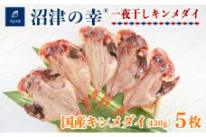 金目鯛  一夜干し 130g 5枚 干物 冷凍 おつまみ 定食 お手軽 簡単 弁当 おかず 冷凍 絶品 極上 高級 キンメ キンメダイ 干物 詰め合わせ セット ひもの 美味しい ランキング コスパ 人気 静岡 沼津 静岡県 国産