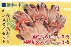 真あじ 金目鯛  一夜干し 2種 計 8枚 約 1.2kg 干物 冷凍 おつまみ 定食 お手軽 簡単 弁当 おかず 冷凍 絶品 極上 高級 キンメ キンメダイ アジ 鯵 あじ 干物 詰め合わせ セット ひもの 美味しい ランキング コスパ 人気 静岡 沼津 静岡県 国産