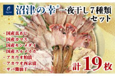 金目鯛 サバ 真あじ カマス スルメイカ アカウオ 一夜干し 7種 計 19枚 約 2kg  干物 冷凍 おつまみ 定食 お手軽 簡単 弁当 おかず 冷凍 絶品 極上 高級 キンメ 鯵 あじ アジ かます いか イカ さば 干物 詰め合わせ セット ひもの 美味しい ランキング コスパ 人気 静岡 沼津 静岡県 国産 外国産